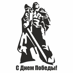 Наклейка на авто "С Днем Победы! Солдат-освободитель", плоттер, черный, 150 х 100 мм 9605550