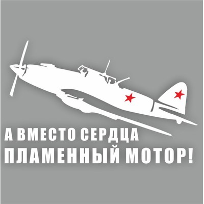 Наклейка на авто "Самолет ИЛ-2. А вместо сердца пламенный мотор!", плоттер, белый,250х150мм   960555