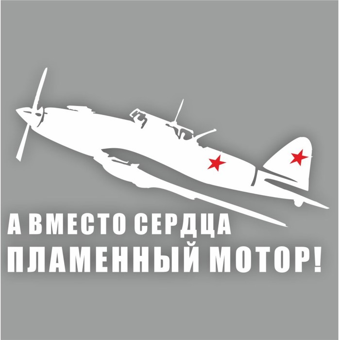 Наклейка на авто "Самолет ИЛ-2. А вместо сердца пламенный мотор!", плоттер, белый,250х150мм   960555 - Фото 1