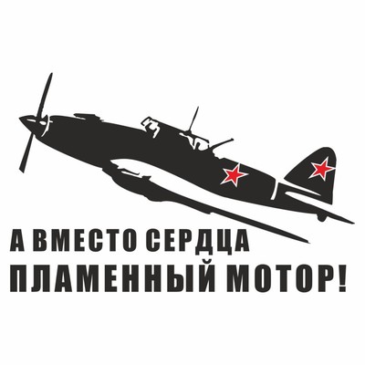Наклейка на авто "Самолет ИЛ-2. А вместо сердца пламенный мотор!", плоттер, черный,300х200мм   96055