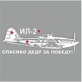 Наклейка на авто "Самолет ИЛ-2. Спасибо деду за победу!", плоттер, белый, 1200 х 450 мм 9605557