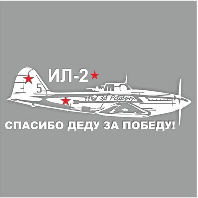Наклейка на авто "Самолет ИЛ-2. Спасибо деду за победу!", плоттер, белый, 800 х 300 мм