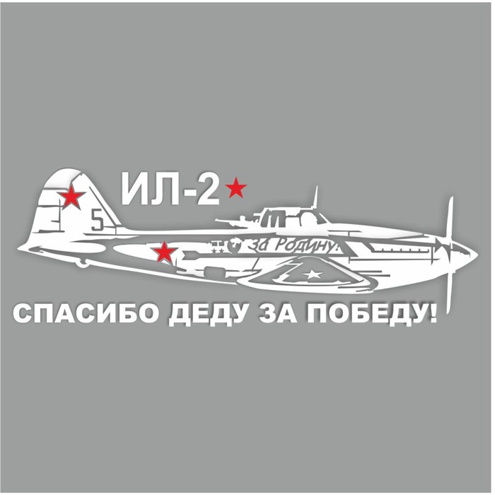 Наклейка на авто "Самолет ИЛ-2. Спасибо деду за победу!", плоттер, белый, 800 х 300 мм - Фото 1
