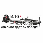 Наклейка на авто "Самолет ИЛ-2. Спасибо деду за победу!", плоттер, черный, 1200 х 450 мм 9605559 - фото 302935444