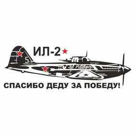 Наклейка на авто "Самолет ИЛ-2. Спасибо деду за победу!", плоттер, черный, 1200 х 450 мм