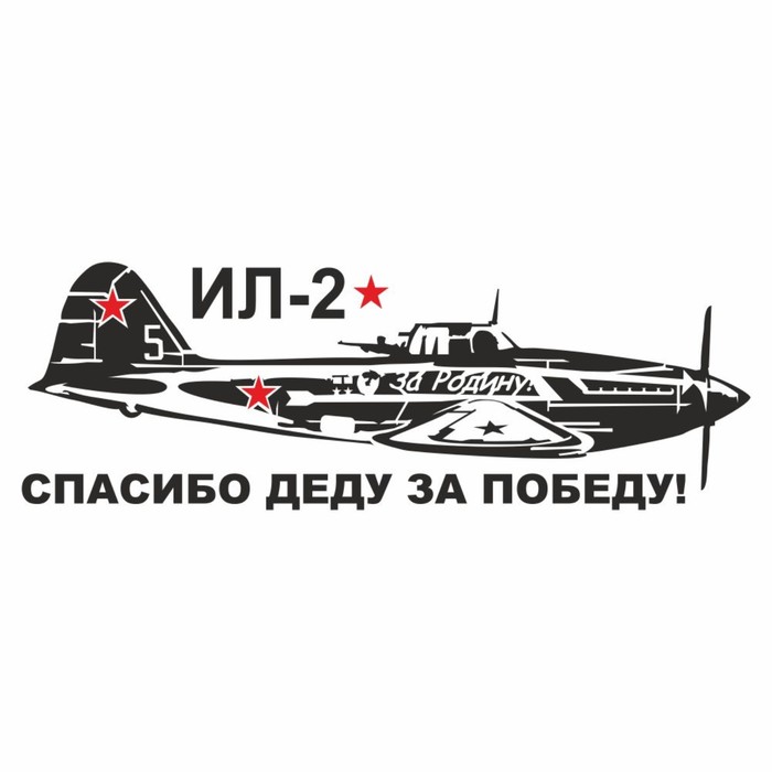 Наклейка на авто "Самолет ИЛ-2. Спасибо деду за победу!", плоттер, черный, 1200 х 450 мм