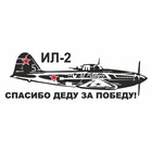 Наклейка на авто "Самолет ИЛ-2. Спасибо деду за победу!", плоттер, черный, 800 х 300 мм 9605560 - фото 302935445