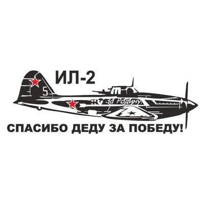 Наклейка на авто "Самолет ИЛ-2. Спасибо деду за победу!", плоттер, черный, 800 х 300 мм