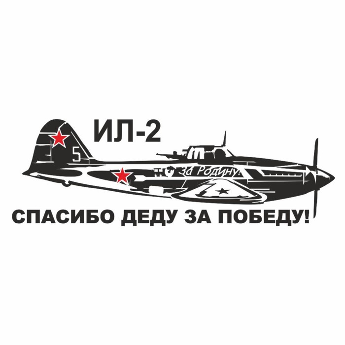 Наклейка на авто "Самолет ИЛ-2. Спасибо деду за победу!", плоттер, черный, 800 х 300 мм - Фото 1