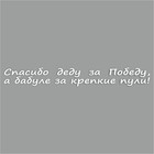 Наклейка на авто "Спасибо деду за Победу, а бабуле за крепкие пули!", плоттер,бел.,700х100мм   96055 9605567 - фото 302935452