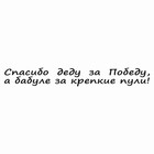 Наклейка на авто "Спасибо деду за Победу, а бабуле за крепкие пули!", плоттер,чер.,700х100мм   96055 9605568 - фото 302935453