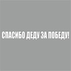 Наклейка на авто "Спасибо деду за Победу!", плоттер, белый, 400 х 55 мм 9605569 - фото 302935454