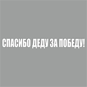 Наклейка на авто "Спасибо деду за Победу!", плоттер, белый, 400 х 55 мм 9605569