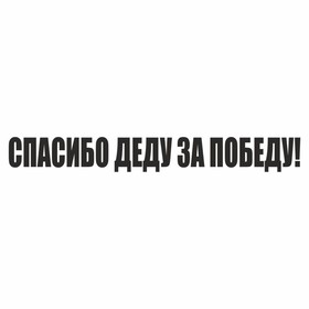 Наклейка на авто "Спасибо деду за Победу!", плоттер, черный, 400 х 55 мм 9605570