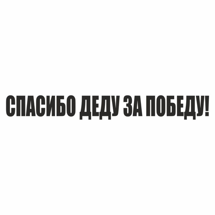 Наклейка на авто "Спасибо деду за Победу!", плоттер, черный, 400 х 55 мм - Фото 1