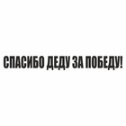 Наклейка на авто "Спасибо деду за Победу!", плоттер, черный, 700 х 100 мм 9605572 - фото 302935457