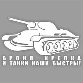 Наклейка на авто "Броня крепка и танки наши быстры", плоттер, белый, 250 х 150 мм 9605573