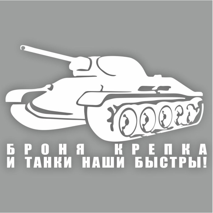 Наклейка на авто "Броня крепка и танки наши быстры", плоттер, белый, 250 х 150 мм - фото 1906239173