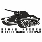 Наклейка на авто "Броня крепка и танки наши быстры", плоттер, черный, 250 х 150 мм 9605575 - фото 302935460