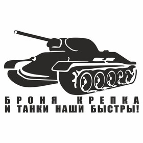 Наклейка на авто "Броня крепка и танки наши быстры", плоттер, черный, 250 х 150 мм 9605575