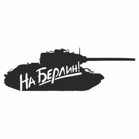 Наклейка на авто "Танк. На Берлин", плоттер, черный, 1200 х 450 мм 9605581