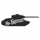 Наклейка на авто "Танк. На Берлин", плоттер, черный, 300 х 110 мм 9605582 - фото 302935467