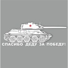 Наклейка на авто "Танк. Спасибо деду за победу!", плоттер, белый, 1200 х 450 мм 9605585 - фото 302935470