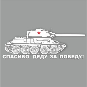 Наклейка на авто "Танк. Спасибо деду за победу!", плоттер, белый, 1200 х 450 мм 9605585