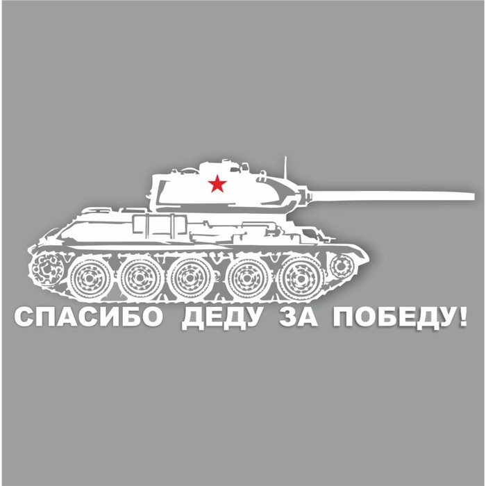 Наклейка на авто "Танк. Спасибо деду за победу!", плоттер, белый, 800 х 300 мм - Фото 1