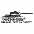 Наклейка на авто "Танк. Спасибо деду за победу!", плоттер, черный, 1200 х 450 мм 9605589 - фото 302935474