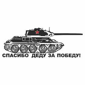 Наклейка на авто "Танк. Спасибо деду за победу!", плоттер, черный, 1200 х 450 мм 9605589