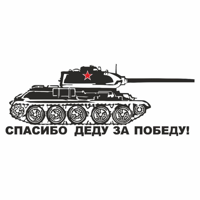 Наклейка на авто "Танк. Спасибо деду за победу!", плоттер, черный, 300 х 110 мм - Фото 1