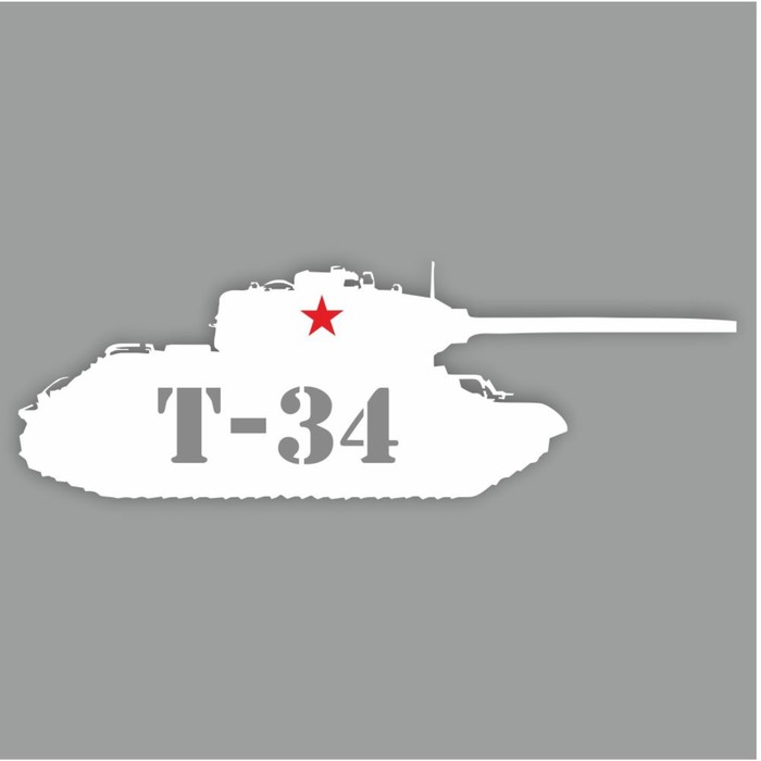 Наклейка на авто "Танк Т-34", плоттер, белый, 1200 х 450 мм - фото 1906239193