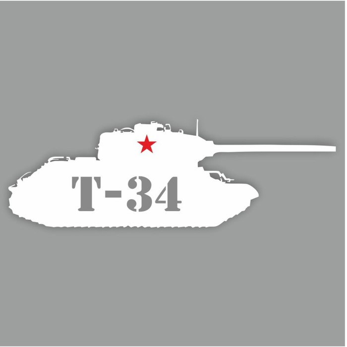 Наклейка на авто "Танк Т-34", плоттер, белый, 300 х 110 мм - Фото 1