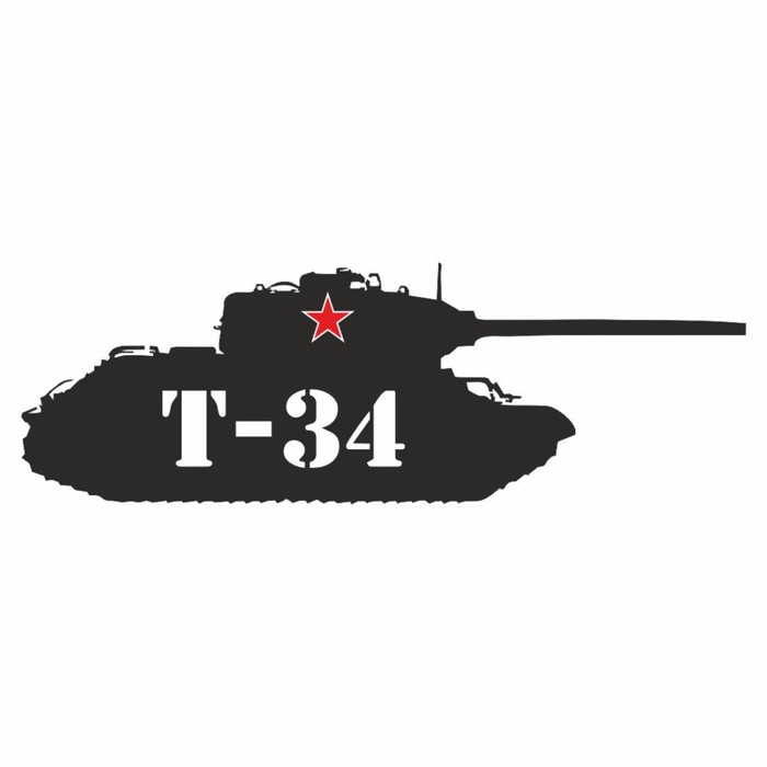 Наклейка на авто "Танк Т-34", плоттер, черный, 1200 х 450 мм - фото 1906239197