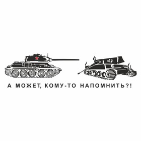 Наклейка на авто "А может кому-то напомнить?!", плоттер, черный, 700 х 200 мм