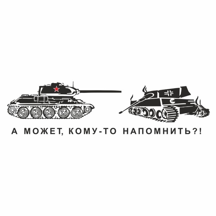 Наклейка на авто &quot;А может кому-то напомнить?!&quot;, плоттер, черный, 700 х 200 мм