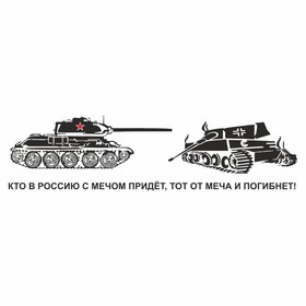 Наклейка на авто "Кто в Россию с мечом придет, тот от меча и погибнет!",плоттер,чер,70х20см   960560 9605604