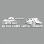 Наклейка на авто "Мой дед не пропустил фашистов, а я не пущу НАТО!", плоттер,бел,700х200мм 9605605 - фото 302935490