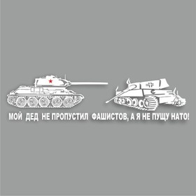 Наклейка на авто "Мой дед не пропустил фашистов, а я не пущу НАТО!", плоттер,бел,700х200мм 9605605