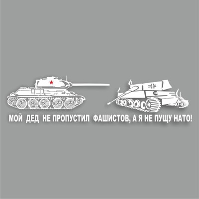 Наклейка на авто "Мой дед не пропустил фашистов, а я не пущу НАТО!", плоттер,бел,700х200мм