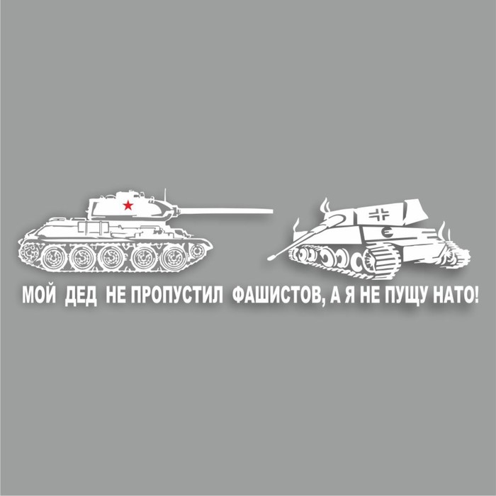 Наклейка на авто "Мой дед не пропустил фашистов, а я не пущу НАТО!", плоттер,бел,700х200мм - Фото 1