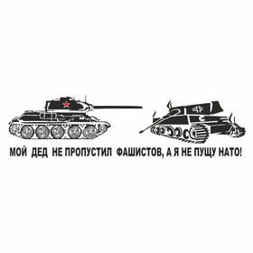 Наклейка на авто "Мой дед не пропустил фашистов, а я не пущу НАТО!", плоттер,чер,700х200мм 9605606