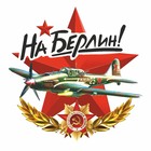 Наклейка на авто "На Берлин" Самолет, 95 х 80 мм 9605614 - фото 302935494