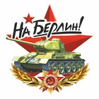 Наклейка на авто "На Берлин" Танк, 95 х 80 мм 9605615 - фото 302935495