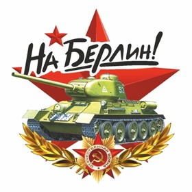 Наклейка на авто "На Берлин" Танк, 95 х 80 мм 9605615