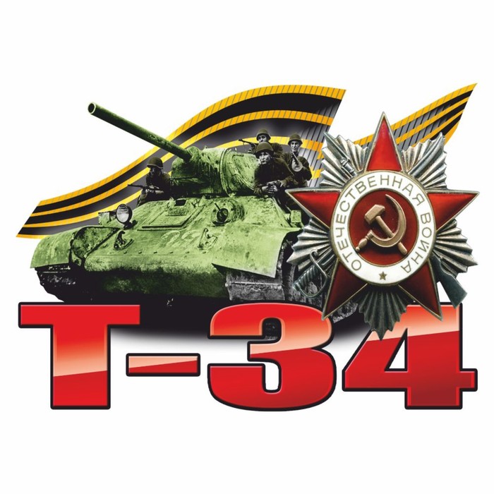 Наклейка на авто "Танк Т-34", 95 х 80 мм - Фото 1