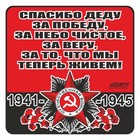 Наклейка на авто "Орден ВОВ. Спасибо деду за победу, за небо чистое!", 100 х 100 мм 9605630 - фото 302935509