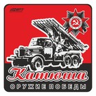 Наклейка на авто "Оружие Победы. Катюша", 100 х 100 мм 9605631 - фото 302935510