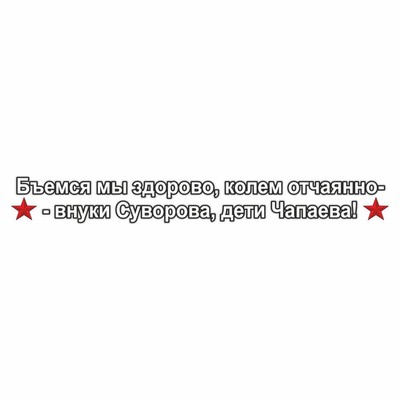 Наклейка на авто "Бьемся мы здорово, колем отчаянно-внуки Суворова, дети Чапаева!", 70х10см   960564